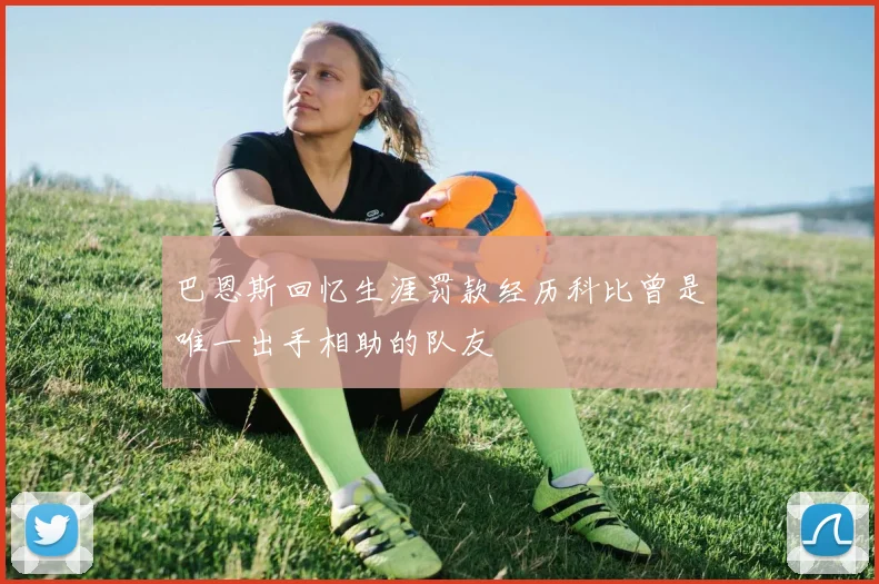 巴恩斯回忆生涯罚款经历科比曾是唯一出手相助的队友
