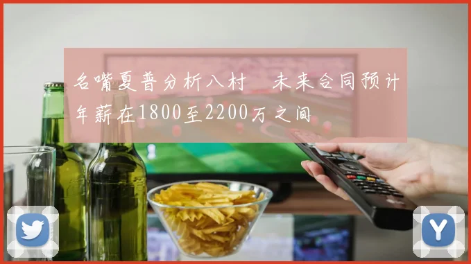 名嘴夏普分析八村塁未来合同预计年薪在1800至2200万之间