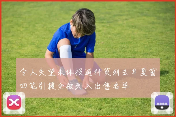 令人失望米体报道科莫利去年夏窗四笔引援全被列入出售名单