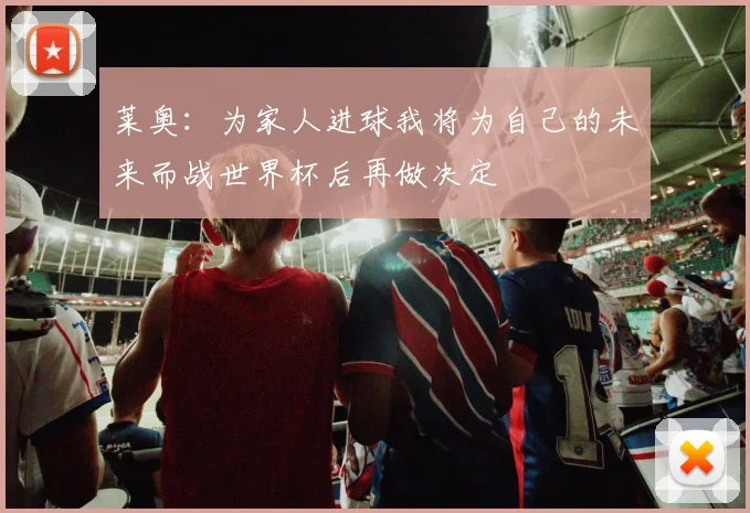 莱奥：为家人进球我将为自己的未来而战世界杯后再做决定