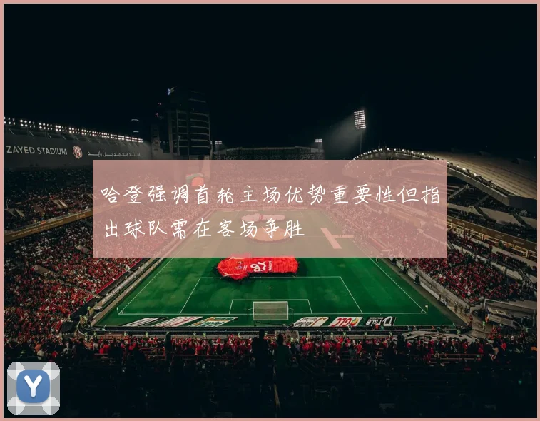 哈登强调首轮主场优势重要性但指出球队需在客场争胜