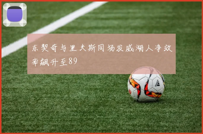 东契奇与里夫斯同场发威湖人净效率飙升至89