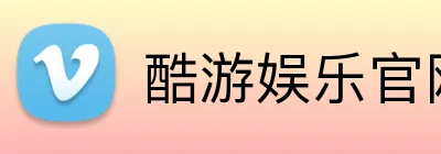 酷游娱乐官网 Logo